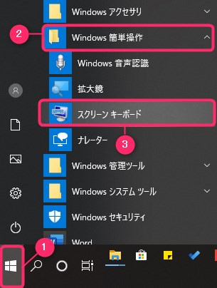 Windows10でのスクリーンキーボードの使い方