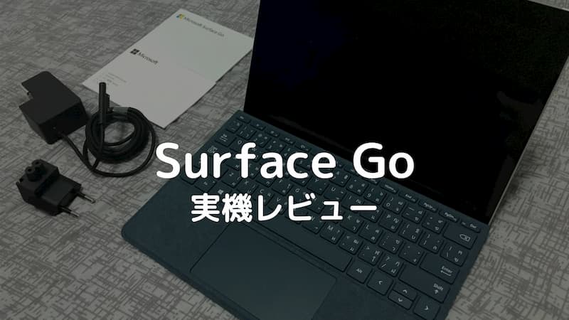 実機】Surface Goの購入レビュー｜失敗・後悔しない人とは？ - マイガジェ！