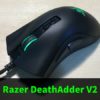 Razer DeathAdder V2の購入レビュー｜軽量化した定番ゲーミングマウス！