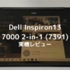 【実機】Dell Inspiron13 7000 2-in-1 (7391)の購入レビュー