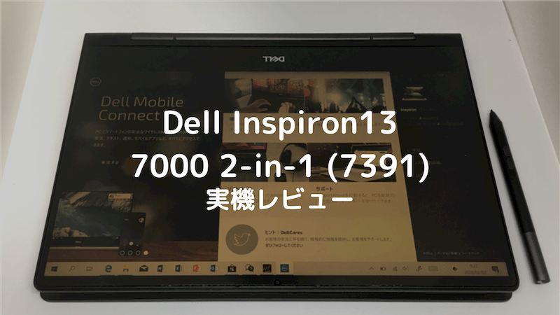 実機】Dell Inspiron13 7000 2-in-1 (7391)の購入レビュー - マイガジェ！