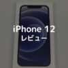【iPhone12 レビュー！】iPhone 6Sから乗り換えたリアルな感想