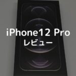 iPhone12 Proレビュー【カメラはいいけど持つと重いハイエンドモデル】