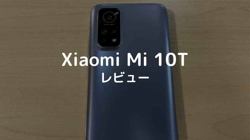Xiaomi Mi 10Tレビュー【5万円以下で買えるコスパ最強アンドロイド ...