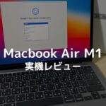 Macbook Air M1の購入レビュー｜動画編集もこれ1台！デメリットも解説