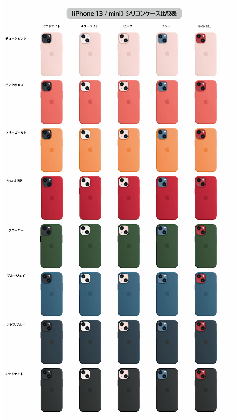 MagSafe対応iPhone 13シリコンケースの全カラー組み合わせ・比較表【Apple純正スマホケース】