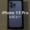 iPhone13 Proレビュー【ずっしり重い！カメラ好きにおすすめ】