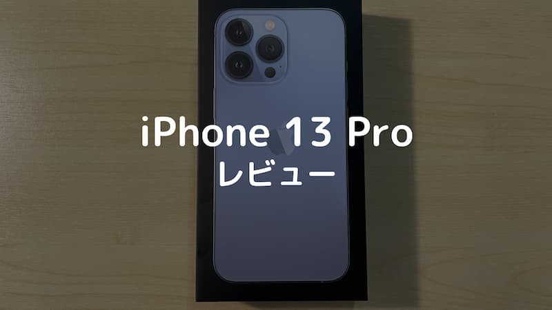 iPhone13 Proレビュー【ずっしり重い！カメラ好きにおすすめ 