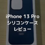 【レビュー】MagSafe対応iPhone 13 Proシリコンケース｜アビスブルー＋シエラブルー【Apple純正スマホケース】