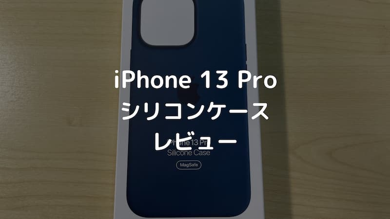 レビュー】MagSafe対応iPhone 13 Proシリコンケース｜アビスブルー＋シエラブルー【Apple純正スマホケース】 マイガジェ！