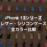 MagSafe対応iPhone 13 Proレザーケース・シリコンケースの全カラー組み合わせ・比較表【Apple純正スマホケース】