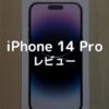 iPhone14 Proディープパープルをレビュー【値段が高いわりには進化を感じない】