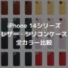 MagSafe対応iPhone 14 Proレザーケース・シリコンケースの全カラー組み合わせ・比較表【Apple純正スマホケース】