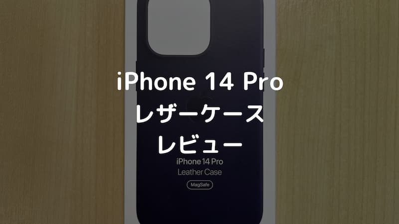 レビュー】MagSafe対応iPhone 14 Proレザーケース｜ディープパープル＋