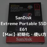 【Mac】SanDisk外付けSSDの使い方｜初期化・バックアップの手順(Time Machine)