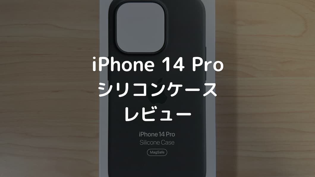レビュー】MagSafe対応iPhone 14 Proシリコンケース|ディープ レビュー】MagSafe対応iPhone 14 Proシリコンケース|ディープ