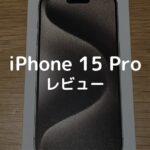 iPhone15 Proナチュラルチタニウムをレビュー【軽くて持ちやすいハイエンドモデル】