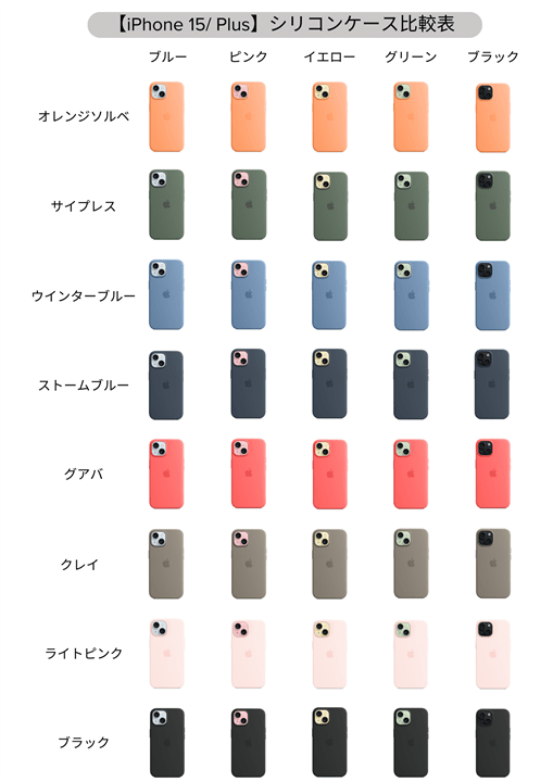 MagSafe対応iPhone 15/Plus シリコンケースの全カラー組み合わせ・比較表【Apple純正スマホケース】
