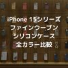 MagSafe対応iPhone 15 Proファインウーブンケース・シリコンケースの全カラー組み合わせ・比較表【Apple純正スマホケース】