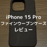 【レビュー】MagSafe対応iPhone 15 Proファインウーブンケース｜ナチュラルチタニウム＋トープ【Apple純正スマホケース】