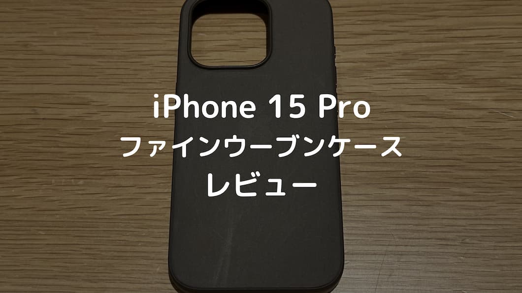 レビュー】MagSafe対応iPhone 15 Proファインウーブンケース