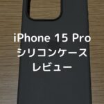 【レビュー】MagSafe対応iPhone 15 Proシリコンケース｜ナチュラルチタニウム＋クレイ【Apple純正スマホケース】