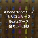 MagSafe対応iPhone 16 Proファインウーブンケース・シリコンケースの全カラー組み合わせ・比較表【Apple純正スマホケース】