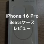 【レビュー】MagSafe対応iPhone 16 Pro Beatsのスマホケース｜デザートチタニウム＋サミットストーン【Appleスマホケース】