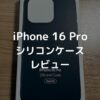 【レビュー】MagSafe対応iPhone 16 Proシリコンケース｜デザートチタニウム＋ブラック【Apple純正スマホケース】