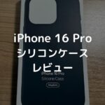 【レビュー】MagSafe対応iPhone 16 Proシリコンケース｜デザートチタニウム＋ブラック【Apple純正スマホケース】