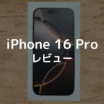 iPhone16 Proデザートチタニウムをレビュー【重たくなって進化の限界を感じた】
